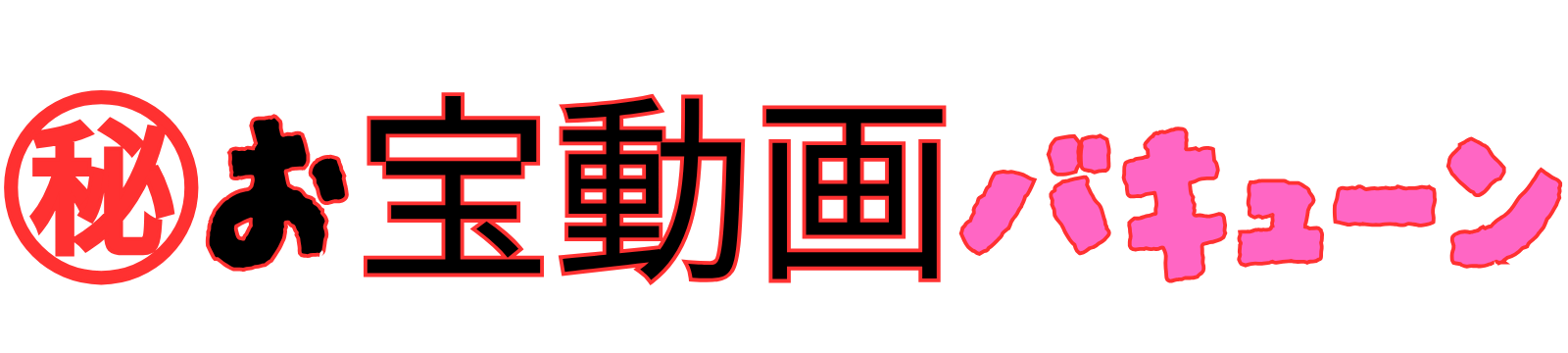 ㊙お宝動画バキューン